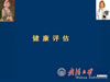 健康评估视频教程 （第一版）21讲 武汉大学